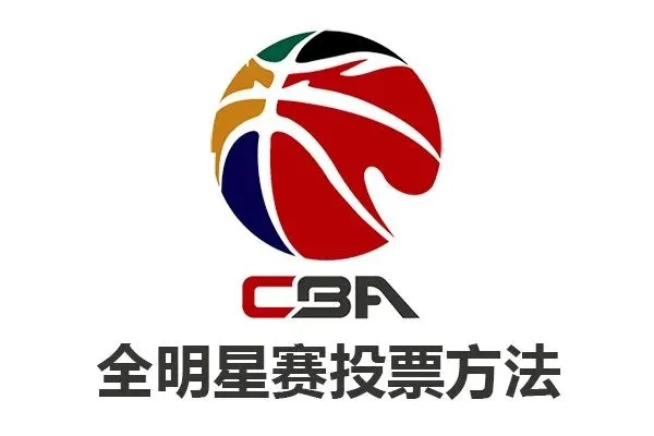 cba全明星投票官网怎么进入投票页面？