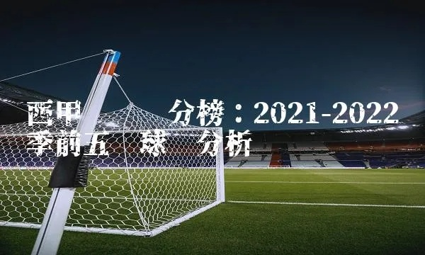 2022年西甲助攻赛果 详细统计和分析