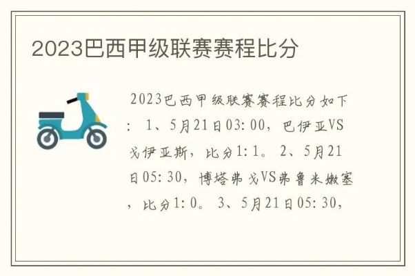 2023巴西甲组足球联赛赛程表 2023巴西甲组足球联赛赛程表最新-第2张图片-www.211178.com_果博福布斯