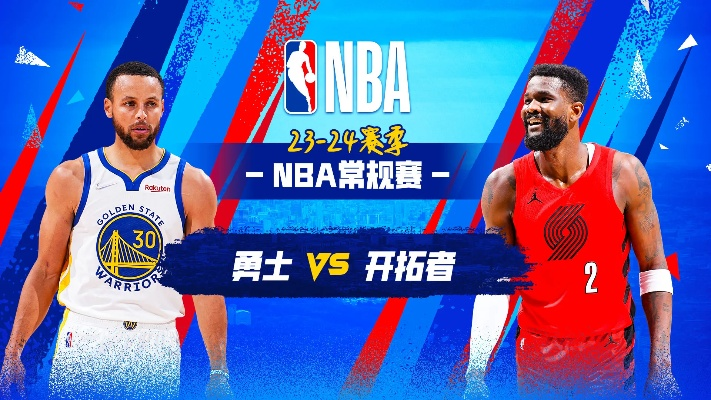 勇士vs开拓者 NBA季后赛西部决赛