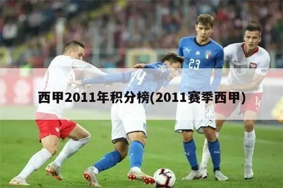 20132014年西甲积分榜 201314西甲冠军-第3张图片-www.211178.com_果博福布斯