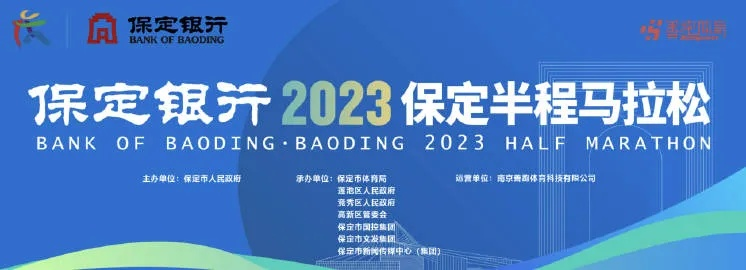 保定马拉松2023报名时间及相关信息公布-第2张图片-www.211178.com_果博福布斯