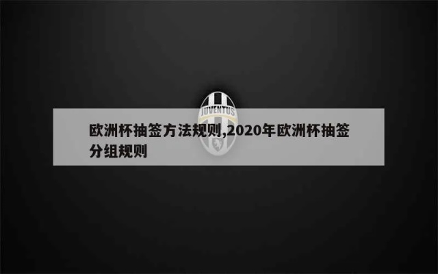 2020年欧洲杯抽签规则 欧洲杯2020抽签仪式-第3张图片-www.211178.com_果博福布斯