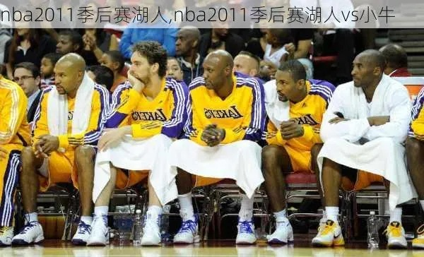 nba2011季后赛湖人 11年湖人季后赛被谁淘汰-第3张图片-www.211178.com_果博福布斯