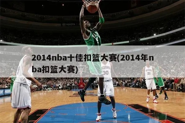 2014nba百大扣篮 2014nba扣篮大赛完整版cctv-第3张图片-www.211178.com_果博福布斯