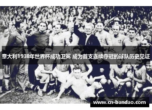 世界杯1934冠军 世界杯1938年冠军-第3张图片-www.211178.com_果博福布斯